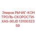 1310032359 РЫЧАГ-КОНТРОЛЬ-СКОРОСТИ-XAS-90JD Epiroc