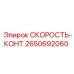 2650692060 СКОРОСТЬ-КОНТ Epiroc