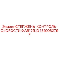 1310032767 Speed Control Rod Epiroc