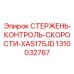 1310032767 Speed Control Rod Epiroc
