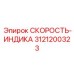 3121200323 СКОРОСТЬ-ИНДИКА Epiroc