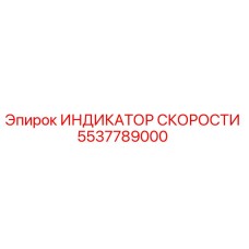 5537789000 ИНДИКАТОР СКОРОСТИ Epiroc