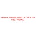 5537789000 ИНДИКАТОР СКОРОСТИ Epiroc