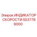 5537789000 ИНДИКАТОР СКОРОСТИ Epiroc