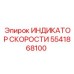 5541868100 ИНДИКАТОР СКОРОСТИ Epiroc