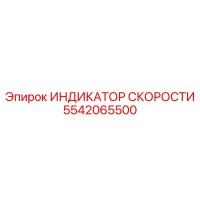 5542065500 ИНДИКАТОР СКОРОСТИ Epiroc