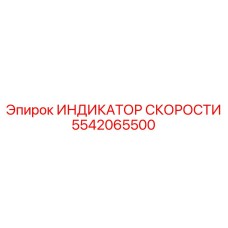 5542065500 ИНДИКАТОР СКОРОСТИ Epiroc