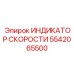 Датчик контроля оборотов арт. 5542065500 производителя Epiroc