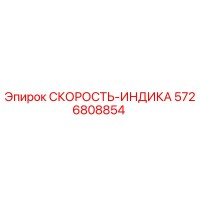5726808854 СКОРОСТЬ-ИНДИКА Эпирок