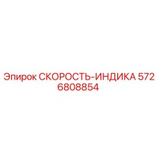 5726808854 СКОРОСТЬ-ИНДИКА Эпирок