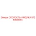 5726808854 СКОРОСТЬ-ИНДИКА Эпирок