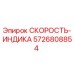 5726808854 СКОРОСТЬ-ИНДИКА Эпирок