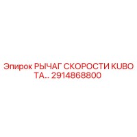 2914868800 РЫЧАГ СКОРОСТИ KUBOTA Epiroc