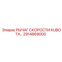 2914869000 РЫЧАГ СКОРОСТИ KUBOTA Epiroc
