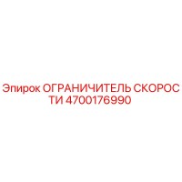 4700176990 ОГРАНИЧИТЕЛЬ СКОРОСТИ Epiroc