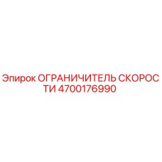 4700176990 ОГРАНИЧИТЕЛЬ СКОРОСТИ Epiroc