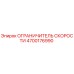 4700176990 ОГРАНИЧИТЕЛЬ СКОРОСТИ Epiroc