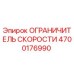 4700176990 ОГРАНИЧИТЕЛЬ СКОРОСТИ Epiroc