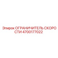 4700177022 ОГРАНИЧИТЕЛЬ СКОРОСТИ Epiroc