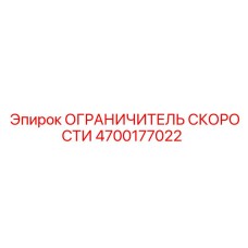 4700177022 ОГРАНИЧИТЕЛЬ СКОРОСТИ Epiroc