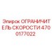 4700177022 ОГРАНИЧИТЕЛЬ СКОРОСТИ Epiroc