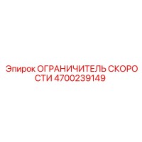 4700239149 ОГРАНИЧИТЕЛЬ СКОРОСТИ Epiroc