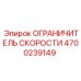 4700239149 ОГРАНИЧИТЕЛЬ СКОРОСТИ Epiroc