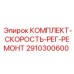 Фото комплекта ремонта регулятора скорости Epiroc артикул 2910300600