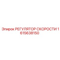 1615638150 РЕГУЛЯТОР СКОРОСТИ Epiroc