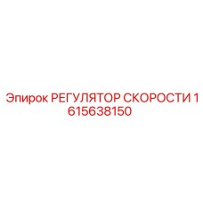 1615638150 РЕГУЛЯТОР СКОРОСТИ Epiroc