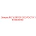 1615638150 РЕГУЛЯТОР СКОРОСТИ Epiroc