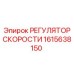 1615638150 РЕГУЛЯТОР СКОРОСТИ Epiroc