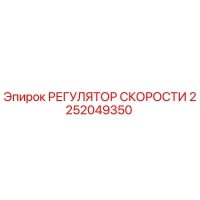 2252049350 РЕГУЛЯТОР СКОРОСТИ Epiroc