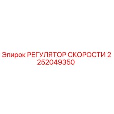 2252049350 РЕГУЛЯТОР СКОРОСТИ Epiroc