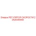 2252049350 РЕГУЛЯТОР СКОРОСТИ Epiroc
