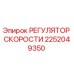 2252049350 РЕГУЛЯТОР СКОРОСТИ Epiroc