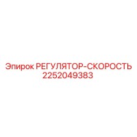 2252049383 РЕГУЛЯТОР-СКОРОСТЬ Epiroc