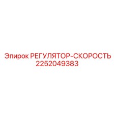2252049383 РЕГУЛЯТОР-СКОРОСТЬ Epiroc