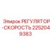 2252049383 РЕГУЛЯТОР-СКОРОСТЬ Epiroc