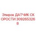 3092653268 ДАТЧИК СКОРОСТИ Epiroc