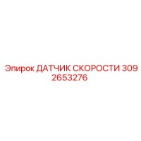 3092653276 ДАТЧИК СКОРОСТИ Epiroc