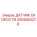 3092653276 ДАТЧИК СКОРОСТИ Epiroc
