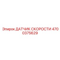 4700375629 ДАТЧИК СКОРОСТИ Epiroc