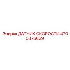 4700375629 ДАТЧИК СКОРОСТИ Epiroc