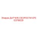 4700375629 ДАТЧИК СКОРОСТИ Epiroc