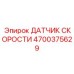 4700375629 ДАТЧИК СКОРОСТИ Epiroc