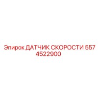 5574522900 ДАТЧИК СКОРОСТИ Epiroc