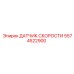 5574522900 ДАТЧИК СКОРОСТИ Epiroc