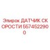 5574522900 ДАТЧИК СКОРОСТИ Epiroc