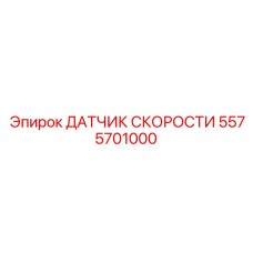 5575701000 ДАТЧИК СКОРОСТИ Epiroc